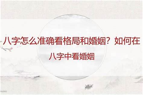 婚姻八字|生辰八字算命婚姻配对